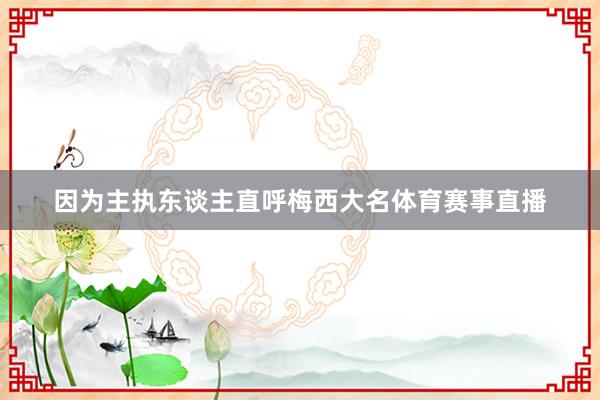 因为主执东谈主直呼梅西大名体育赛事直播