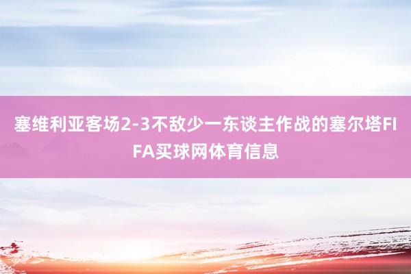 塞维利亚客场2-3不敌少一东谈主作战的塞尔塔FIFA买球网体育信息