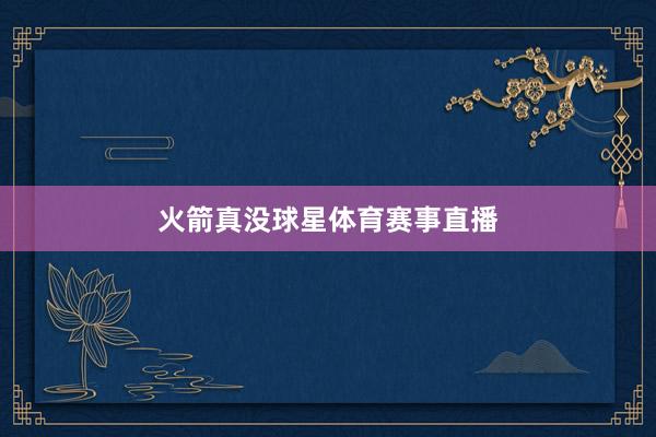 火箭真没球星体育赛事直播