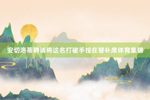 安切洛蒂聘请将这名打破手按在替补席体育集锦
