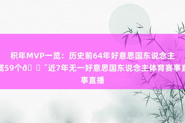 积年MVP一览：历史前64年好意思国东说念主包揽59个😯近7年无一好意思国东说念主体育赛事直播