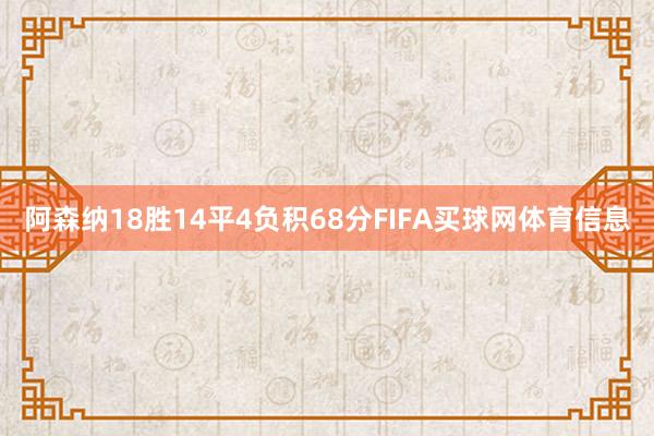 阿森纳18胜14平4负积68分FIFA买球网体育信息