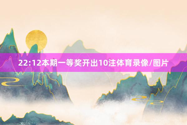 22:12本期一等奖开出10注体育录像/图片