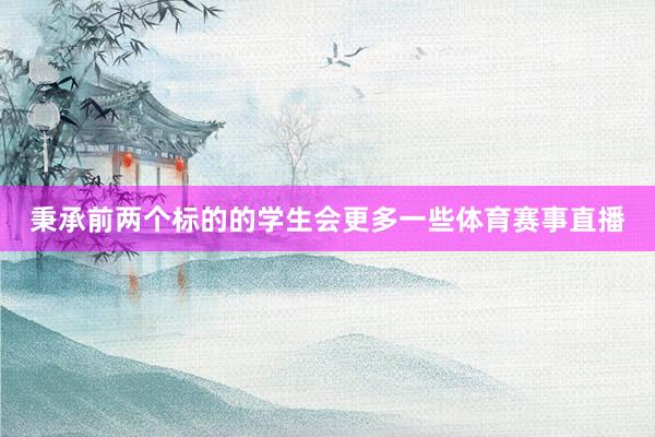 秉承前两个标的的学生会更多一些体育赛事直播