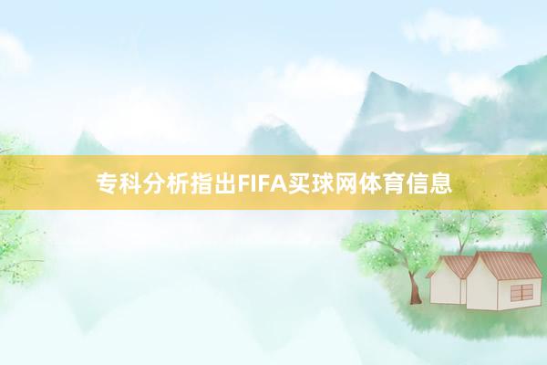 专科分析指出FIFA买球网体育信息
