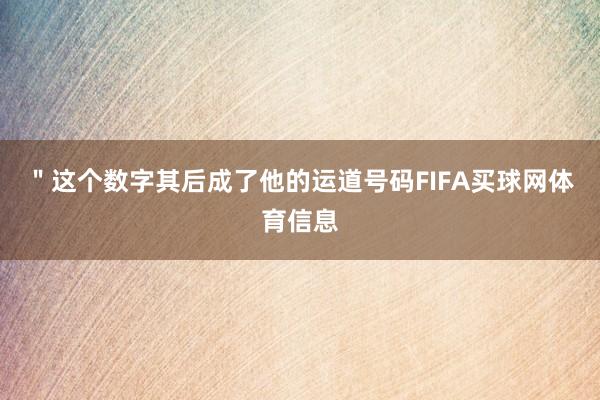 ＂这个数字其后成了他的运道号码FIFA买球网体育信息