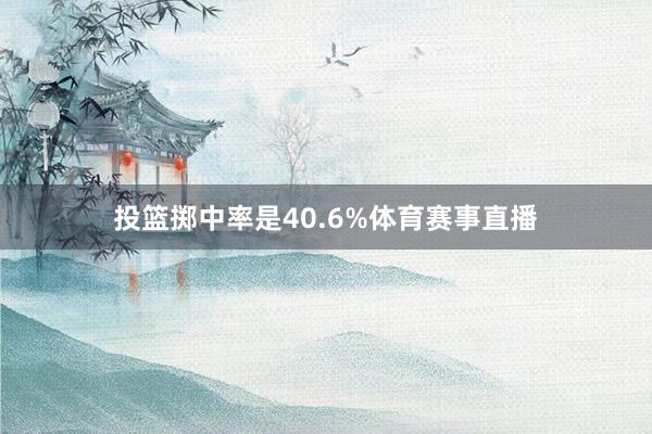 投篮掷中率是40.6%体育赛事直播