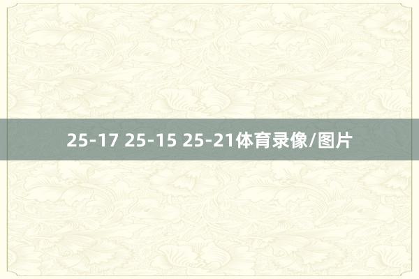 25-17 25-15 25-21体育录像/图片