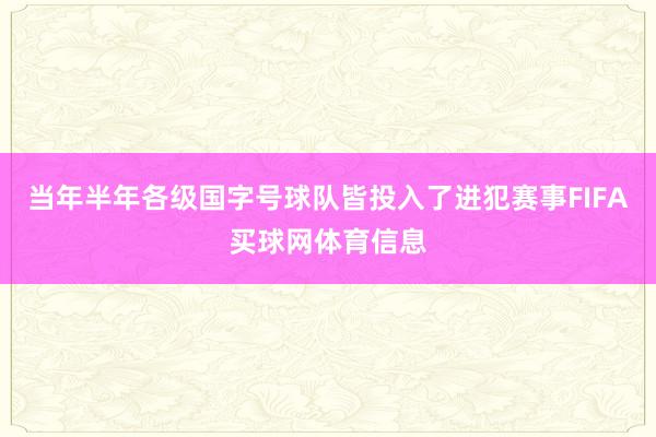 当年半年各级国字号球队皆投入了进犯赛事FIFA买球网体育信息