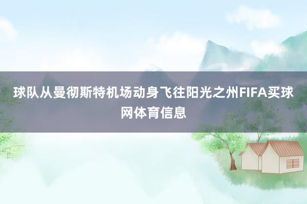球队从曼彻斯特机场动身飞往阳光之州FIFA买球网体育信息