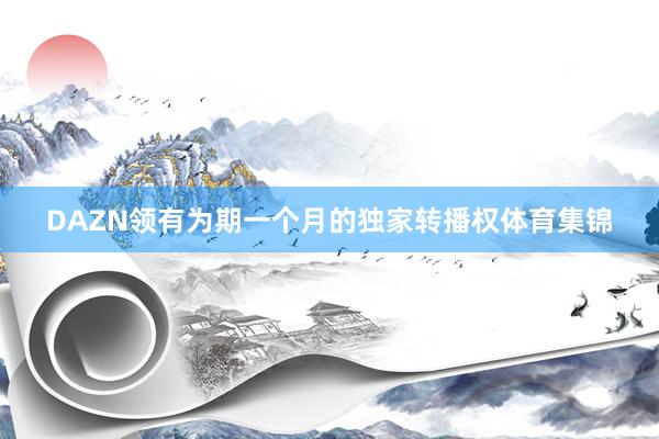 DAZN领有为期一个月的独家转播权体育集锦