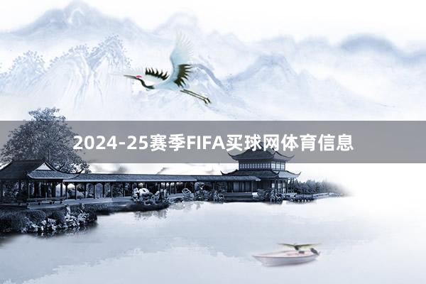 2024-25赛季FIFA买球网体育信息