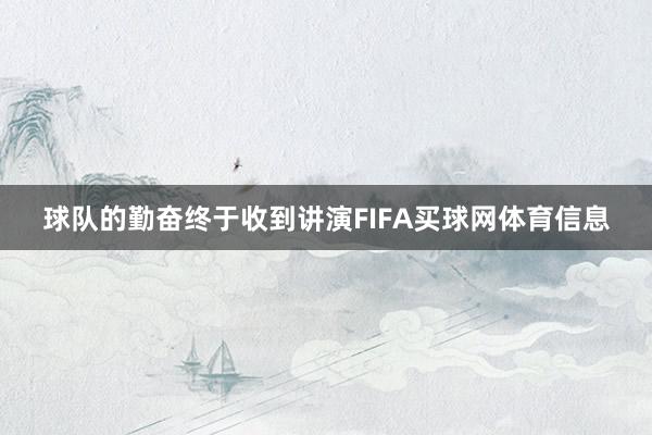 球队的勤奋终于收到讲演FIFA买球网体育信息