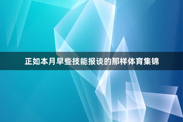 正如本月早些技能报谈的那样体育集锦