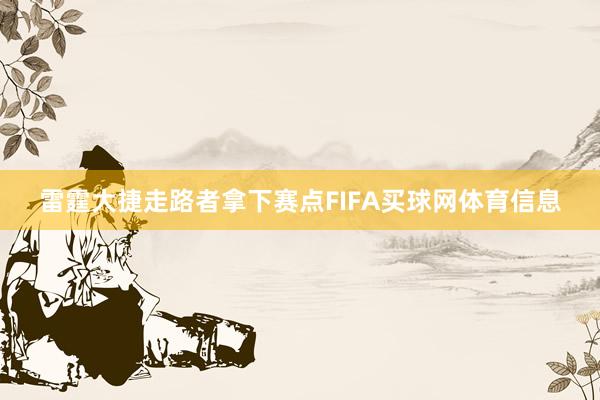 雷霆大捷走路者拿下赛点FIFA买球网体育信息