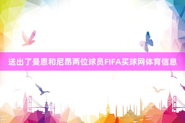 送出了曼恩和尼昂两位球员FIFA买球网体育信息