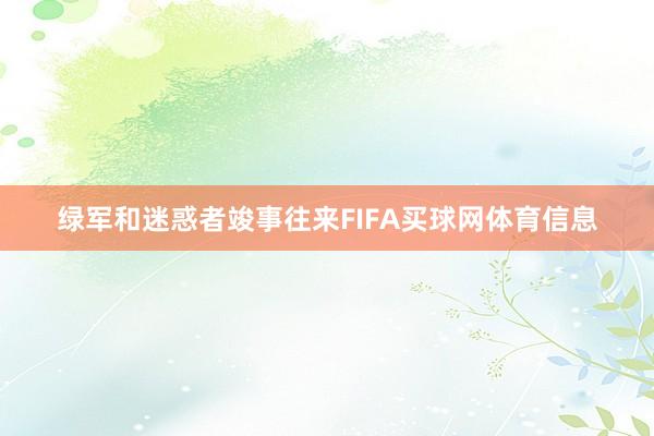 绿军和迷惑者竣事往来FIFA买球网体育信息