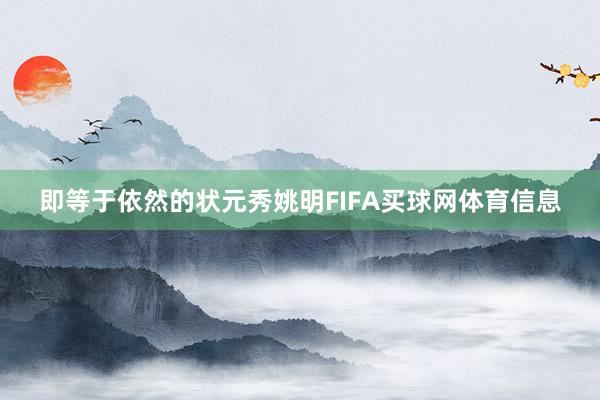 即等于依然的状元秀姚明FIFA买球网体育信息