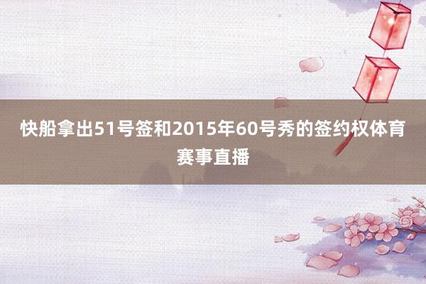 快船拿出51号签和2015年60号秀的签约权体育赛事直播