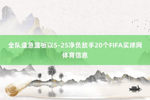 全队遑急篮板以5-25净负敌手20个FIFA买球网体育信息