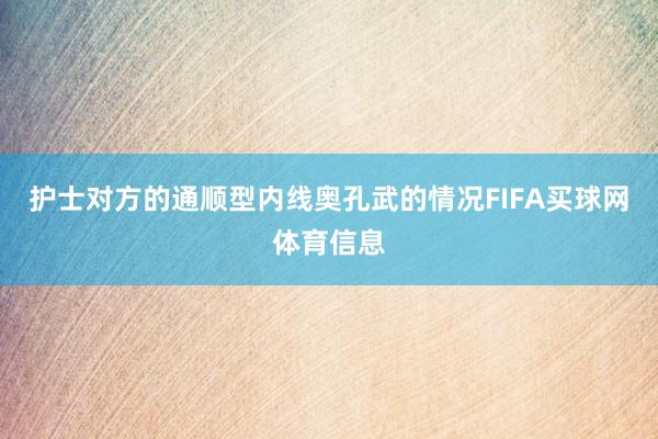 护士对方的通顺型内线奥孔武的情况FIFA买球网体育信息