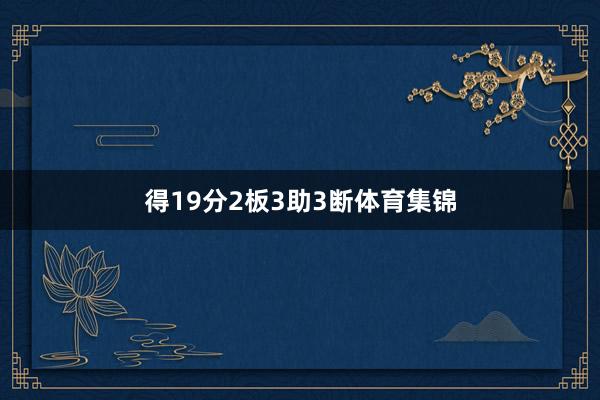 得19分2板3助3断体育集锦