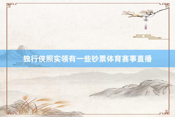 独行侠照实领有一些钞票体育赛事直播