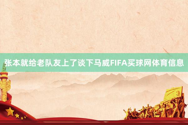 张本就给老队友上了谈下马威FIFA买球网体育信息