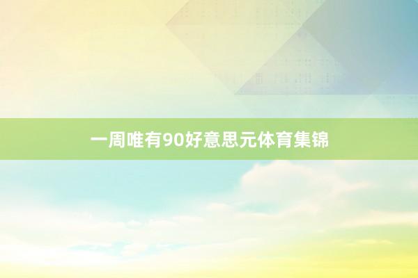 一周唯有90好意思元体育集锦