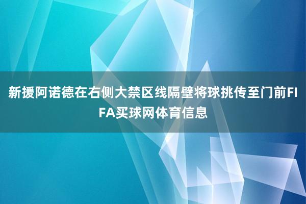 新援阿诺德在右侧大禁区线隔壁将球挑传至门前FIFA买球网体育信息