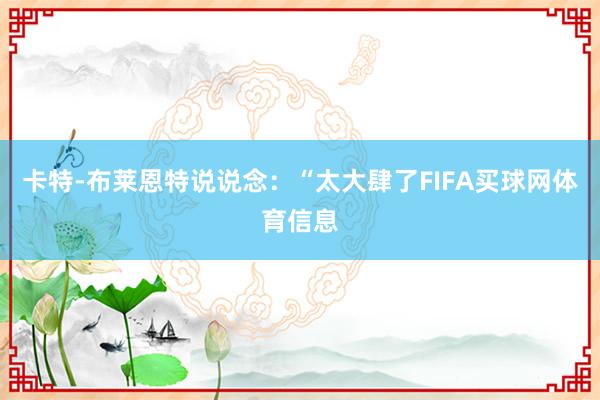 卡特-布莱恩特说说念：“太大肆了FIFA买球网体育信息