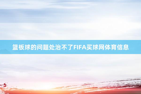 篮板球的问题处治不了FIFA买球网体育信息