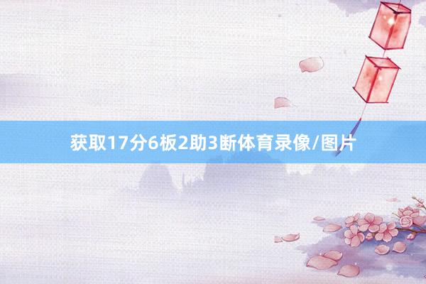 获取17分6板2助3断体育录像/图片