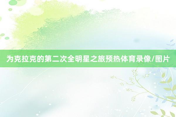 为克拉克的第二次全明星之旅预热体育录像/图片