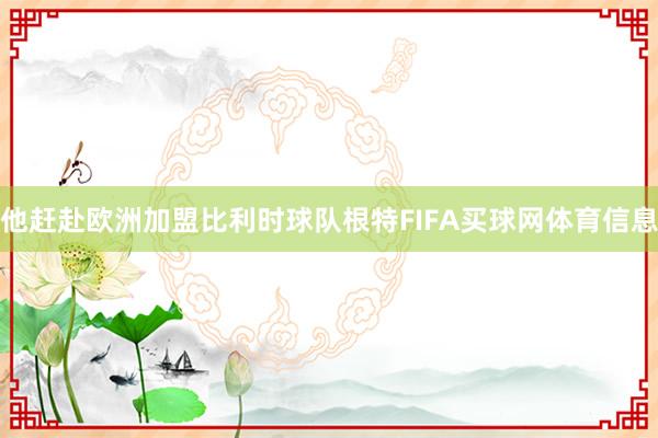 他赶赴欧洲加盟比利时球队根特FIFA买球网体育信息