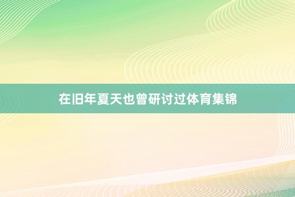 在旧年夏天也曾研讨过体育集锦