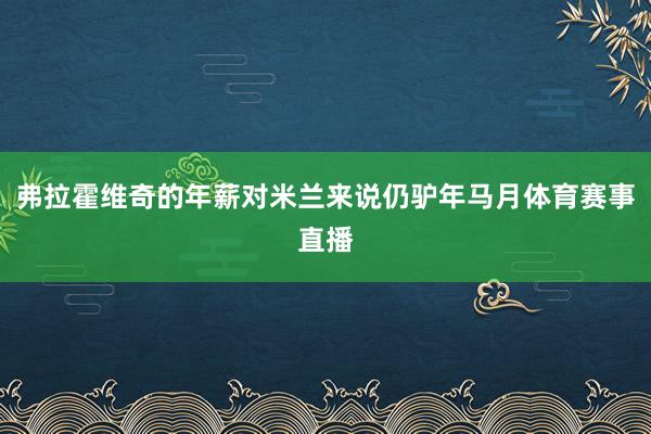 弗拉霍维奇的年薪对米兰来说仍驴年马月体育赛事直播