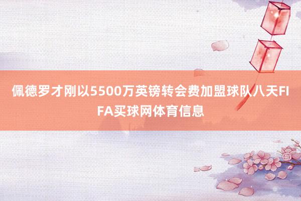 佩德罗才刚以5500万英镑转会费加盟球队八天FIFA买球网体育信息