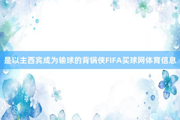 是以主西宾成为输球的背锅侠FIFA买球网体育信息