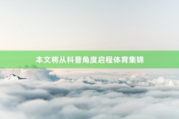 本文将从科普角度启程体育集锦