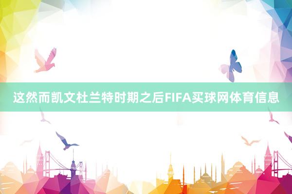 这然而凯文杜兰特时期之后FIFA买球网体育信息