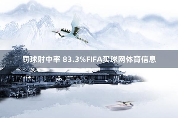 罚球射中率 83.3%FIFA买球网体育信息