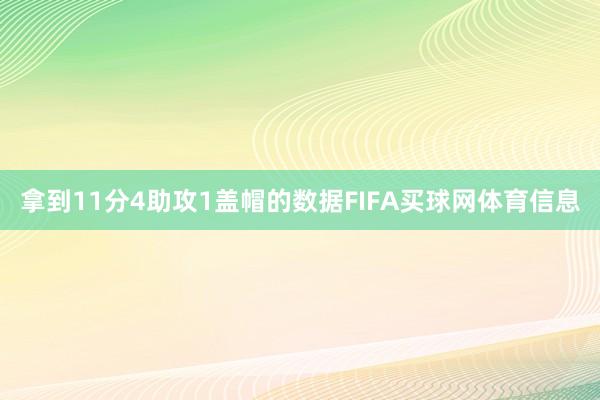 拿到11分4助攻1盖帽的数据FIFA买球网体育信息