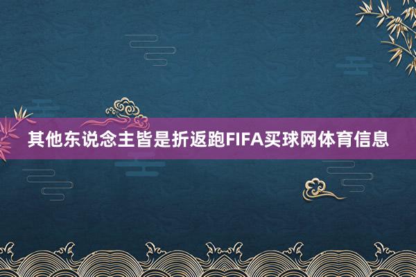 其他东说念主皆是折返跑FIFA买球网体育信息