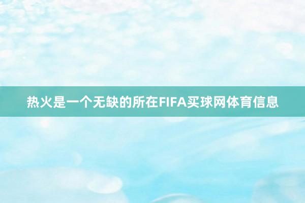 热火是一个无缺的所在FIFA买球网体育信息
