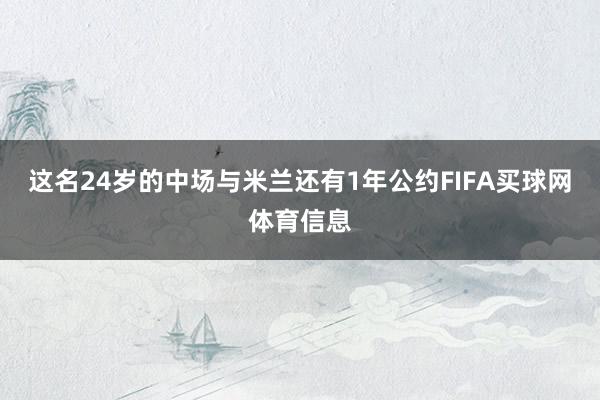 这名24岁的中场与米兰还有1年公约FIFA买球网体育信息