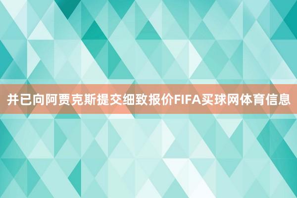 并已向阿贾克斯提交细致报价FIFA买球网体育信息