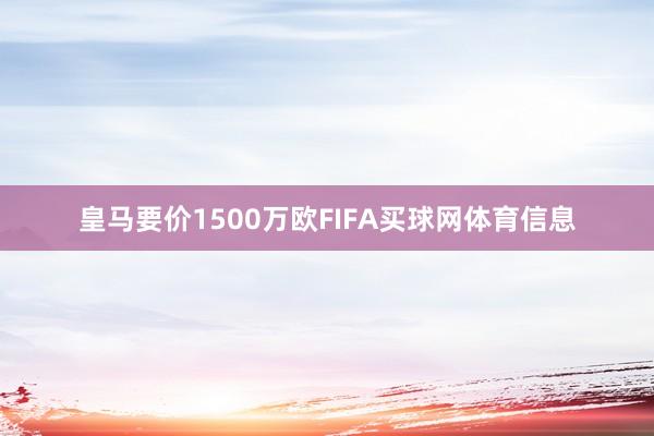 皇马要价1500万欧FIFA买球网体育信息