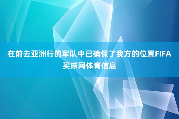 在前去亚洲行的军队中已确保了我方的位置FIFA买球网体育信息