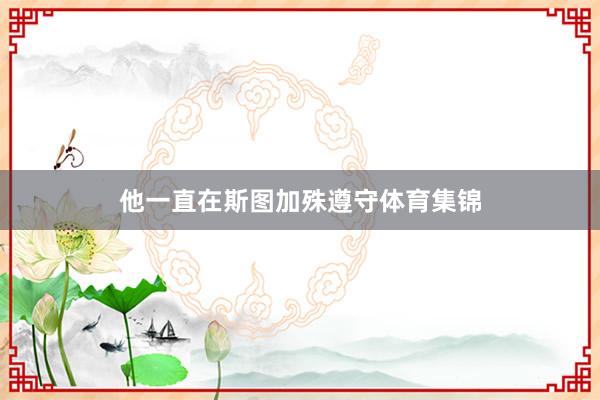 他一直在斯图加殊遵守体育集锦